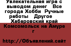 Увлекательная игра с выводом денег - Все города Хобби. Ручные работы » Другое   . Хабаровский край,Комсомольск-на-Амуре г.